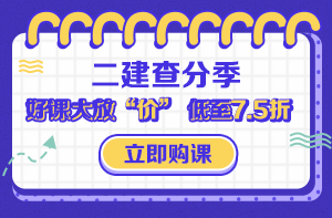 2019二級建造師查分季 精品好課低至7.5折