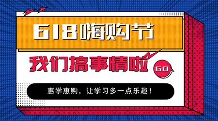 618嗨購(gòu)節(jié)二級(jí)建造師購(gòu)課優(yōu)惠