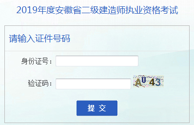 安徽二建成績(jī)查詢