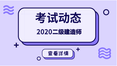 2020年二級(jí)建造師考試動(dòng)態(tài)