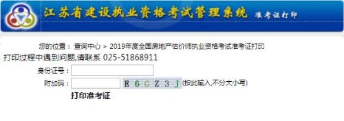 江蘇省2019年房地產估價師準考證打印