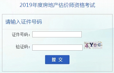 安徽2019年房地產(chǎn)估價師準考證打印入口