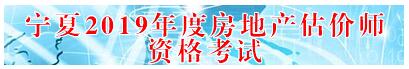 寧夏2019年房地產(chǎn)估價(jià)師準(zhǔn)考證打印入口