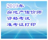 河南省2019年房地產(chǎn)估價師準考證打印入口