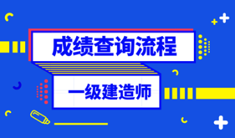 一級建造師成績查詢流程