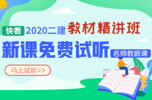 2020二建教材精講新課試聽(tīng)