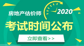 2020房地產估價師考試時間