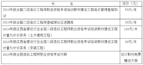 2019年版江西省建設(shè)行業(yè)全國(guó)二級(jí)造價(jià)工程師職業(yè)資格考試培訓(xùn)教材