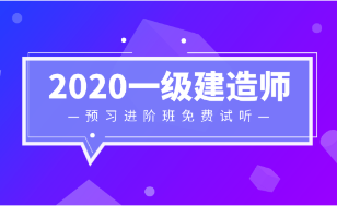 2020一級(jí)建造師