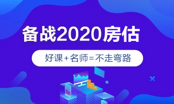 2020年房地產估價師輔導課程