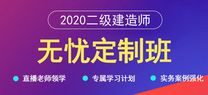 二級建造師無憂定制班