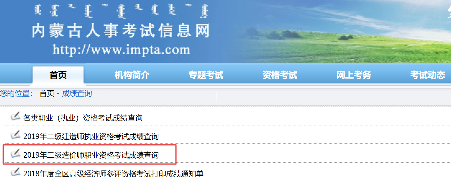 內(nèi)蒙二造成績(jī)查詢