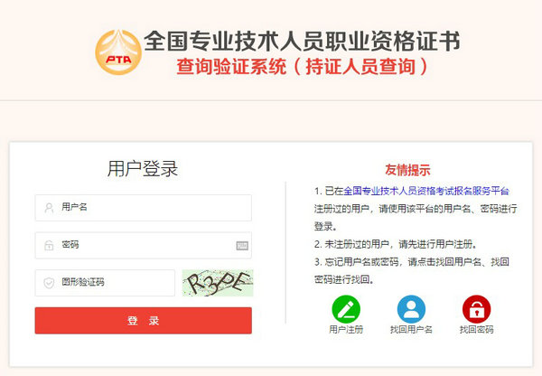 全國(guó)專(zhuān)業(yè)技術(shù)人員職業(yè)資格證書(shū)查詢(xún)驗(yàn)證系統(tǒng)