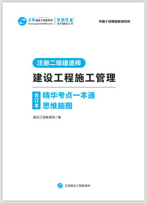 建設(shè)工程施工管理精華考點一本通思維腦圖合訂本