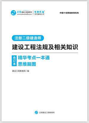 建設(shè)工程法規(guī)精華考點(diǎn)一本通思維腦圖合訂本