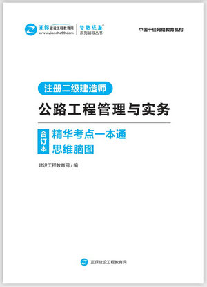 公路工程管理與實(shí)務(wù)精華考點(diǎn)一本通思維腦圖合訂本