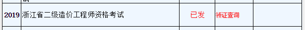 浙江省二級造價工程師資格考試