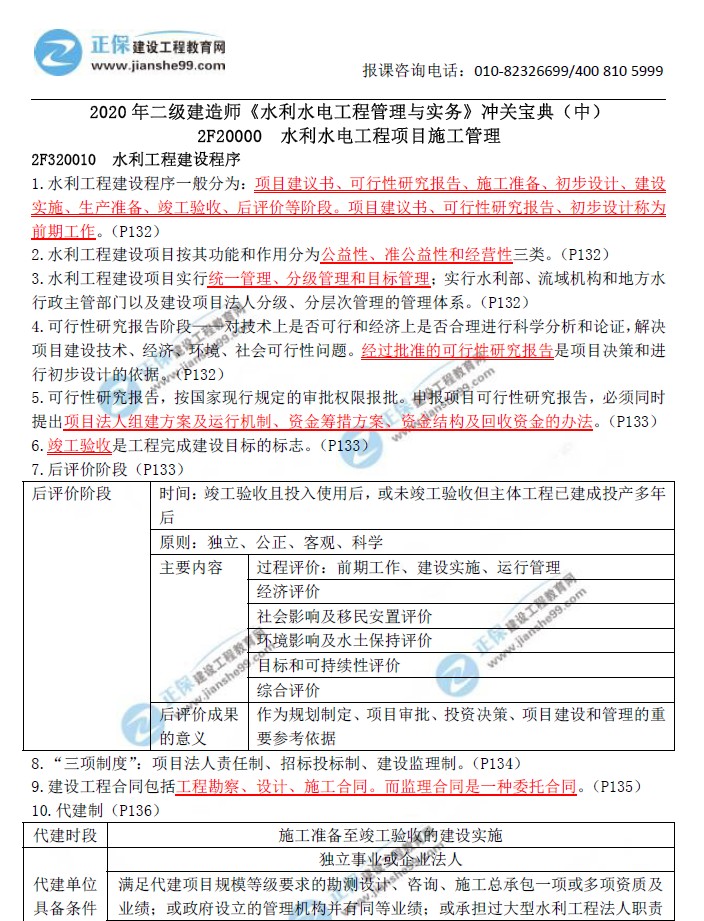 二級建造師沖關(guān)寶典-水利水電工程管理與實(shí)務(wù)