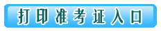 準(zhǔn)考證