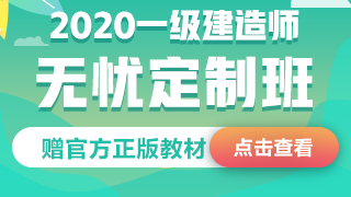 2020年一級(jí)建造師無(wú)憂定制班