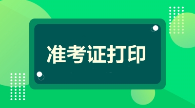 2020年二級建造師準考證打印時間