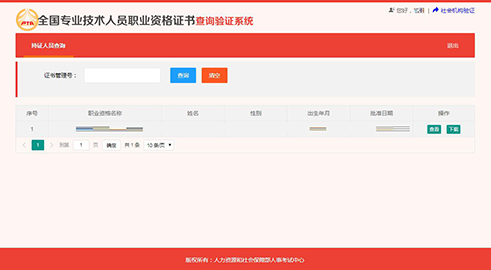 全國專業(yè)技術(shù)人員職業(yè)資格證書查詢驗證服務(wù)