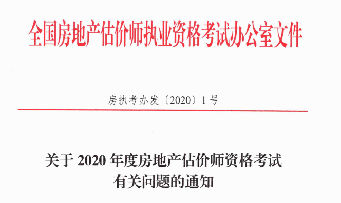 關于2020年度房地產估價師資格考試有關問題的通知