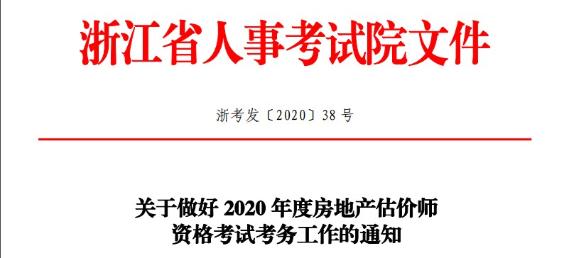 2020年度房地產(chǎn)估價師資格考試考務文件