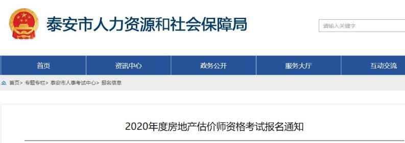 山東泰安2020年度房地產(chǎn)估價師資格考試報名通知