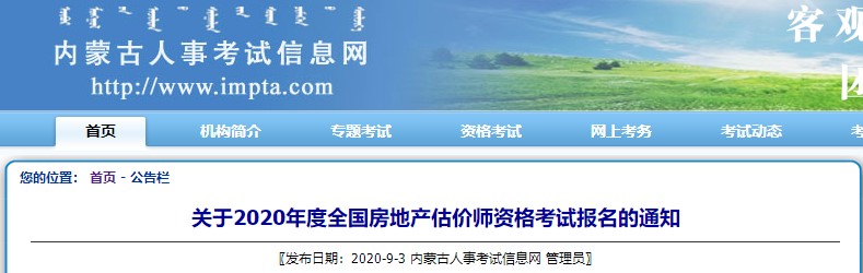 關(guān)于2020年度全國房地產(chǎn)估價(jià)師資格考試報(bào)名的通知