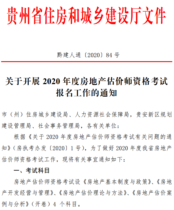 貴州關(guān)于開展2020年度房地產(chǎn)估價師資格考試報(bào)名工作的通知