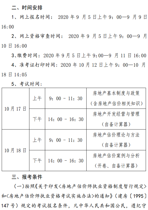 貴州關(guān)于開展2020年度房地產(chǎn)估價師資格考試報(bào)名工作的通知