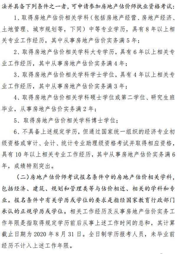 貴州關(guān)于開展2020年度房地產(chǎn)估價師資格考試報(bào)名工作的通知