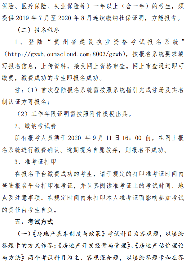 貴州關(guān)于開展2020年度房地產(chǎn)估價師資格考試報(bào)名工作的通知