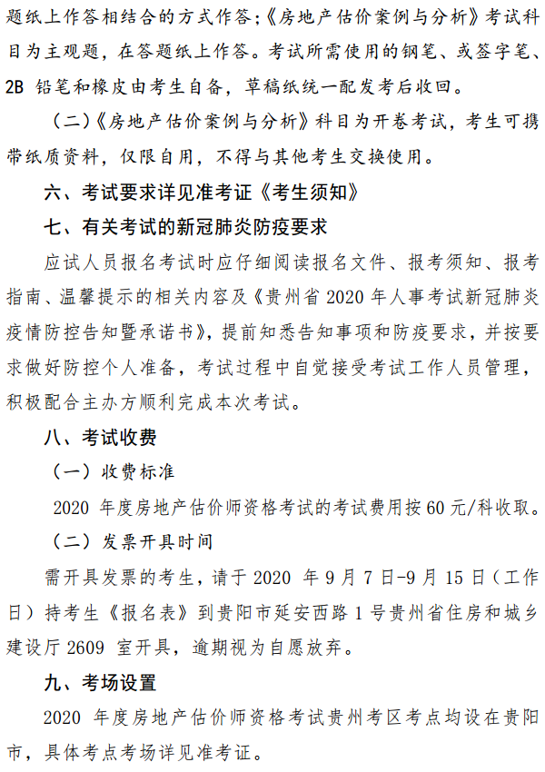 貴州關(guān)于開展2020年度房地產(chǎn)估價師資格考試報(bào)名工作的通知