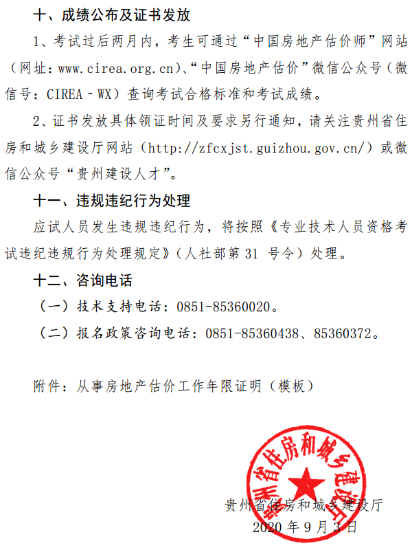 貴州關(guān)于開展2020年度房地產(chǎn)估價師資格考試報(bào)名工作的通知