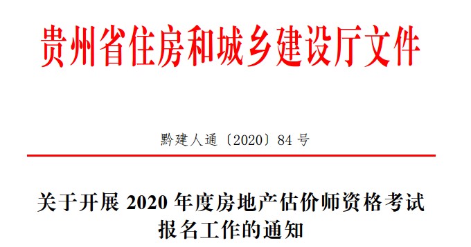 關(guān)于開(kāi)展2020年度房地產(chǎn)估價(jià)師資格考試報(bào)名工作的通知