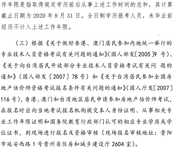 貴州省2020年房地產(chǎn)估價(jià)師考試報(bào)名條件