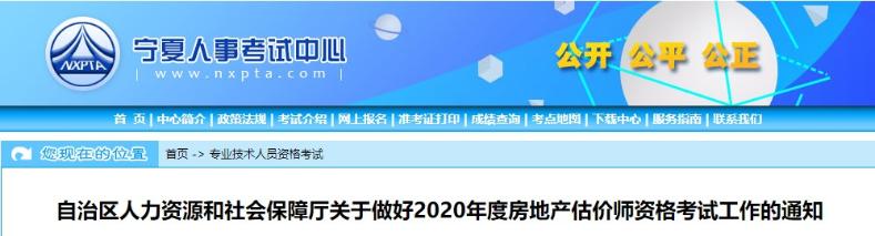 寧夏關(guān)于做好2020年度房地產(chǎn)估價(jià)師資格考試工作的通知