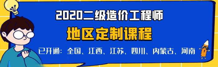 二級(jí)造價(jià)全國(guó)定制課程