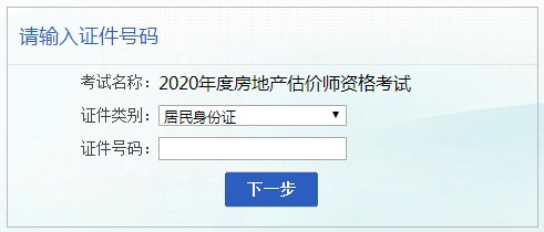 安徽2020年房地產(chǎn)估價師考試報名入口