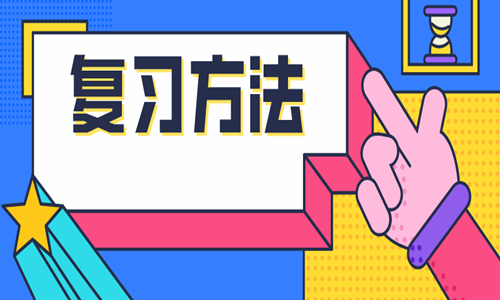 2020二級造價工程師考試備考經(jīng)驗分享