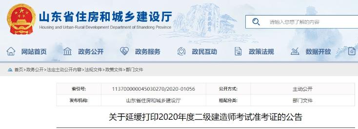 山東二級(jí)建造師準(zhǔn)考證打印時(shí)間推遲