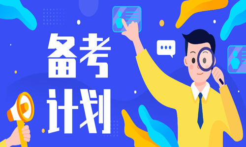 2020二級(jí)造價(jià)工程師怎樣備考效率高