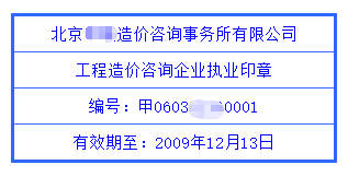 工程造價(jià)咨詢企業(yè)執(zhí)業(yè)印章