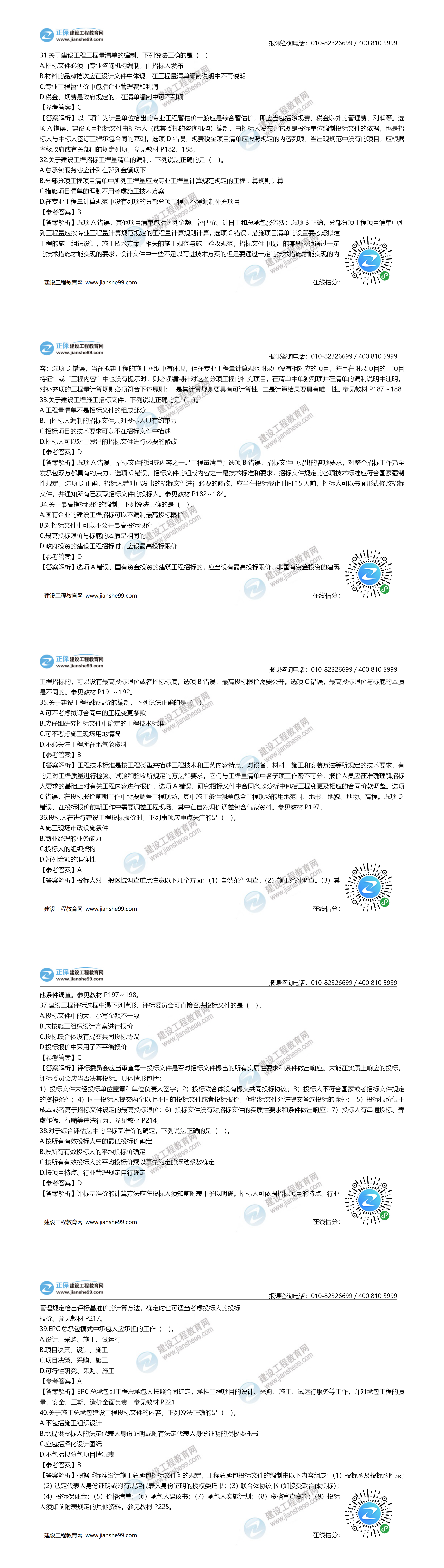 一造計價試題31-40