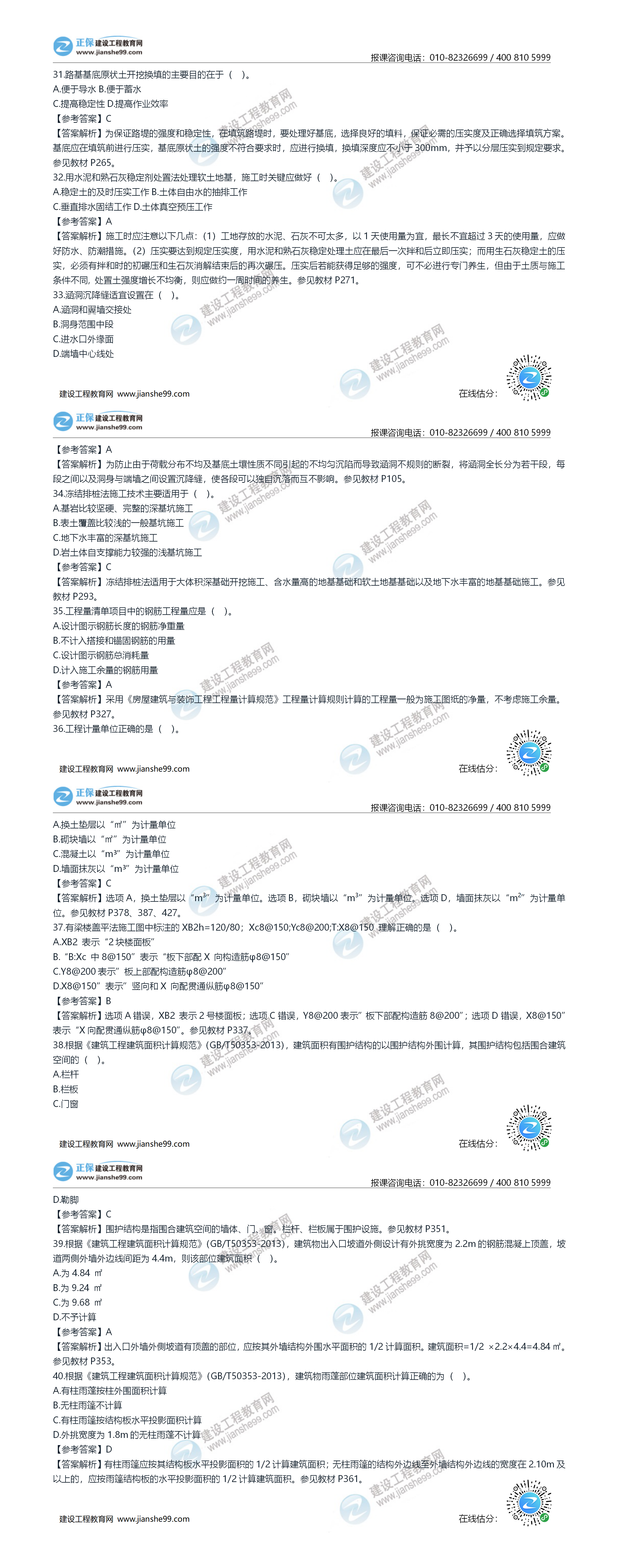 2020年《建設(shè)工程土建計(jì)量》試題答案及解析31-40