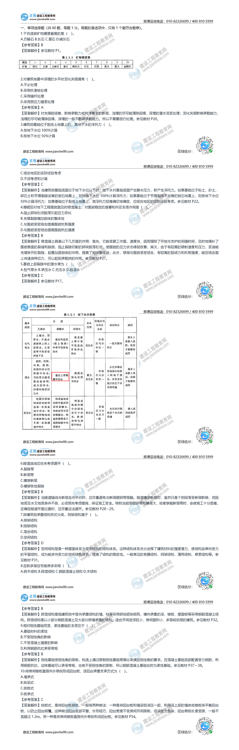 2020年《建設(shè)工程土建計量》試題答案及解析1-10_副本