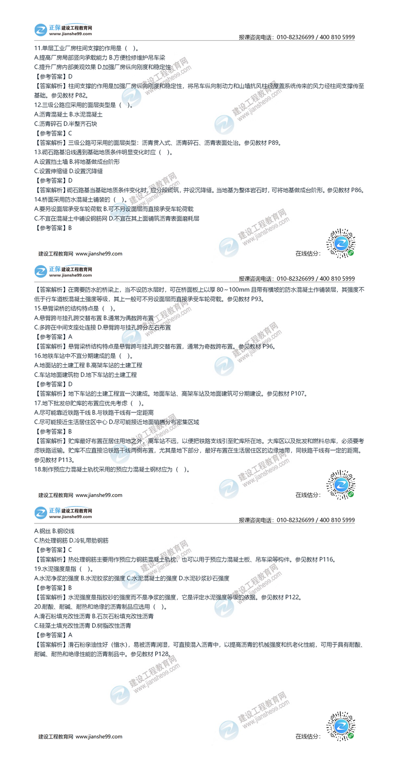 2020年《建設(shè)工程土建計量》試題答案及解析11-20_副本