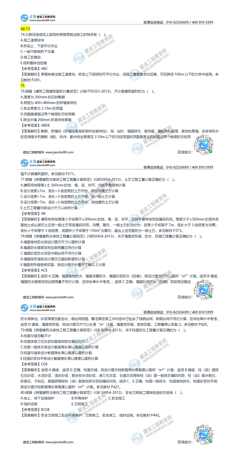 2020年《建設(shè)工程土建計量》試題答案及解析71-80_副本